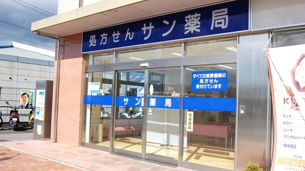 サン薬局　東山店の外観