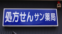 サン薬局　八木店の看板