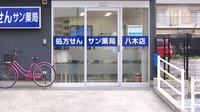 サン薬局　八木店の入口