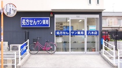 サン薬局　八木店の外観