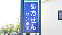 サン薬局　富雄北店の看板