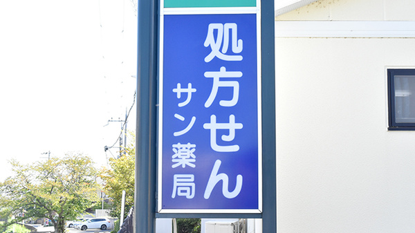 サン薬局　富雄北店の看板