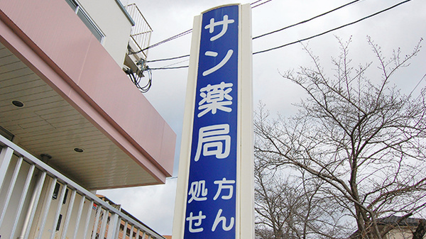 サン薬局　平群店の看板