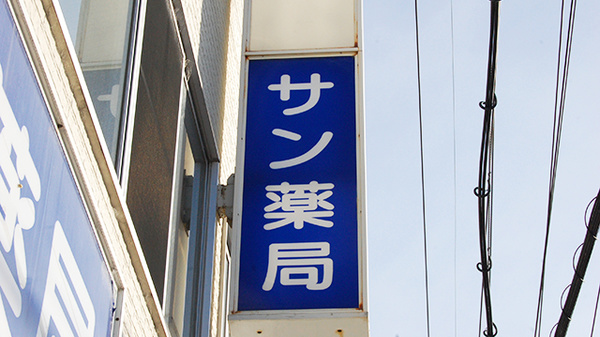 サン薬局　法隆寺店の看板