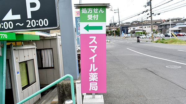 スマイル薬局椿井店の看板