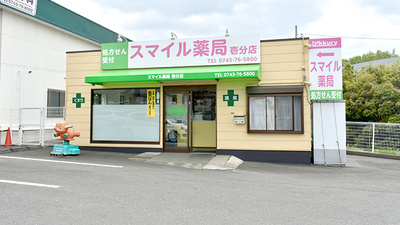 スマイル薬局壱分店