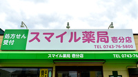 スマイル薬局壱分店の看板