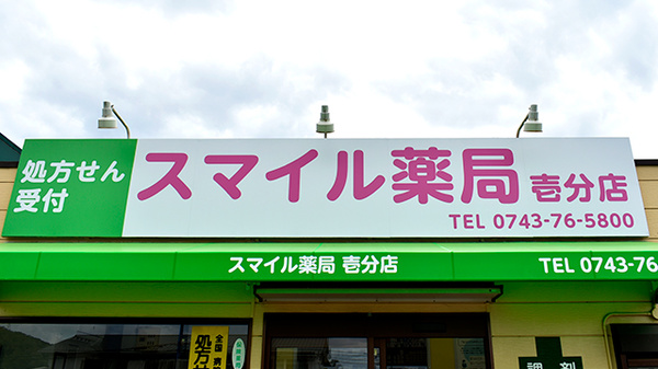 スマイル薬局壱分店の看板