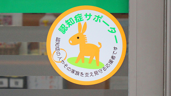 阪神調剤薬局　上牧店の認知症サポーター