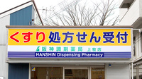 阪神調剤薬局　上牧店の看板