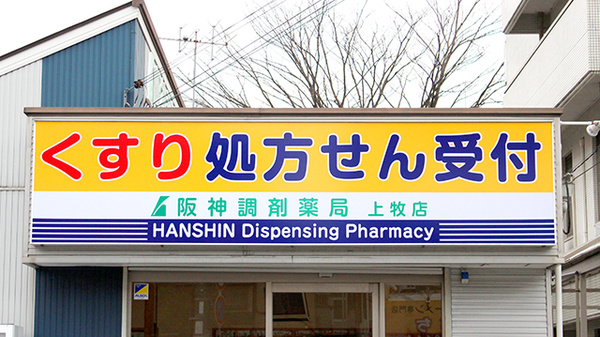 阪神調剤薬局　上牧店の看板