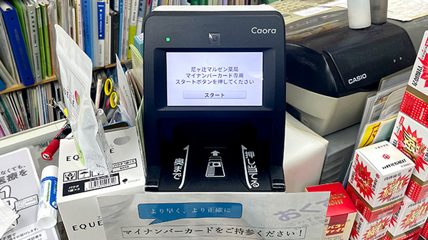 尼ヶ辻マルゼン薬局のオンライン資格確認