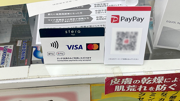 尼ヶ辻マルゼン薬局のクレカ/スマホ決済対応
