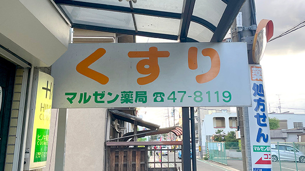尼ヶ辻マルゼン薬局の看板