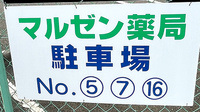 尼ヶ辻マルゼン薬局の駐車場案内