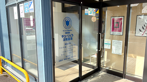 チューリップ波岡薬局の入口