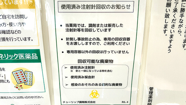 チューリップ波岡薬局の使用済み注射針回収