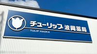 チューリップ波岡薬局の看板