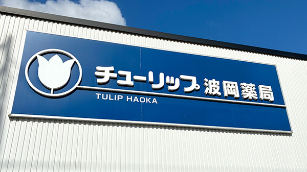 チューリップ波岡薬局の看板