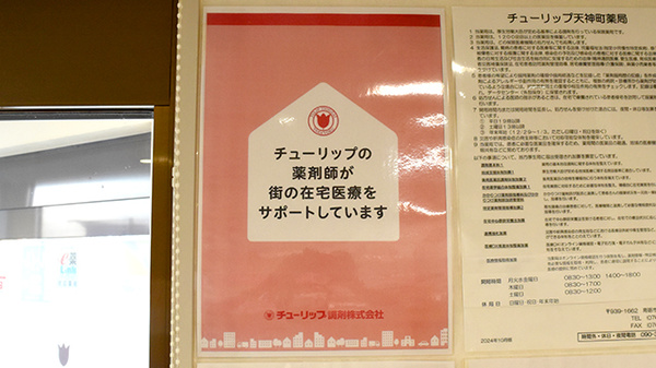 チューリップ天神町薬局の在宅対応