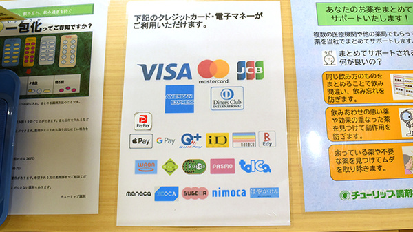 チューリップ天神町薬局のクレカ/電子マネー/スマホ決済対応