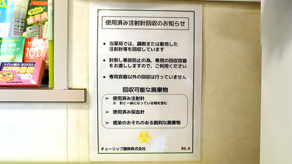 チューリップ天神町薬局の使用済み注射針回収
