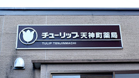 チューリップ天神町薬局の看板