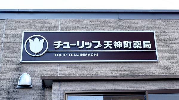 チューリップ天神町薬局の看板