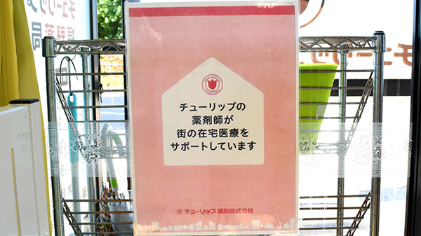 チューリップ福野薬局の在宅対応