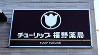 チューリップ福野薬局の看板