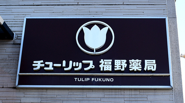 チューリップ福野薬局の看板
