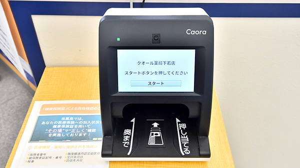 クオール薬局下若店のオンライン資格確認