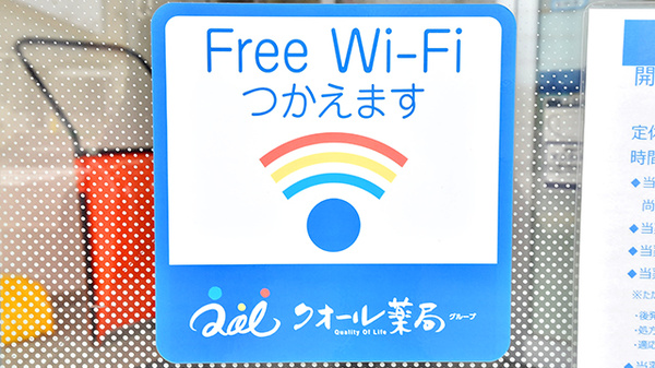 クオール薬局下若店のWi-Fiサービス
