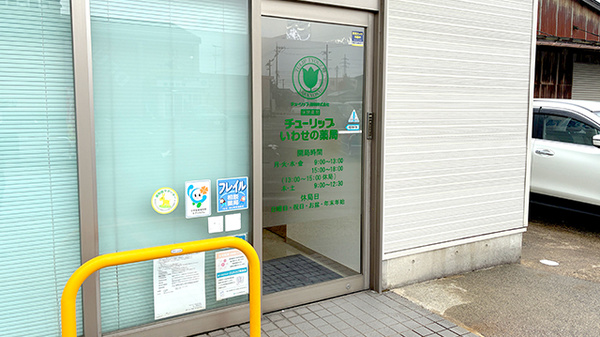 チューリップいわせの薬局の入口