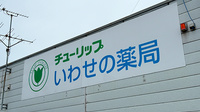 チューリップいわせの薬局の看板