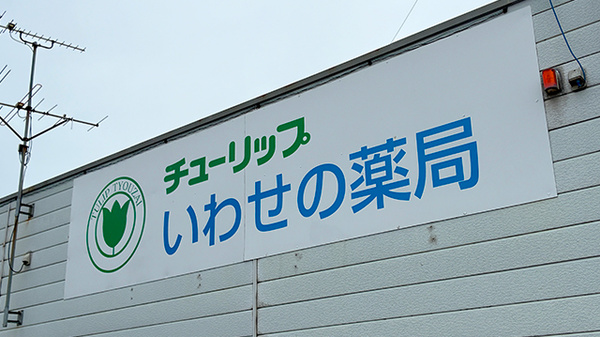 チューリップいわせの薬局の看板
