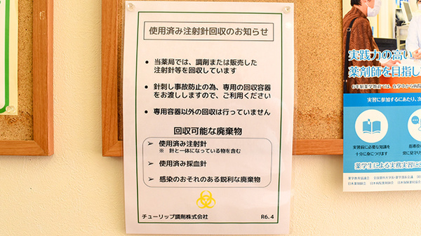 チューリップ旭ヶ丘薬局の使用済み注射針回収