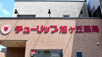 チューリップ旭ヶ丘薬局の看板