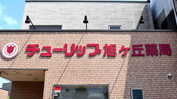チューリップ旭ヶ丘薬局の看板
