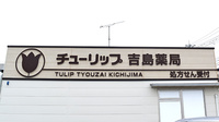 チューリップ吉島薬局の看板