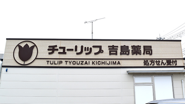 チューリップ吉島薬局の看板