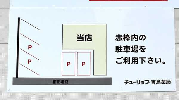 チューリップ吉島薬局の駐車場案内