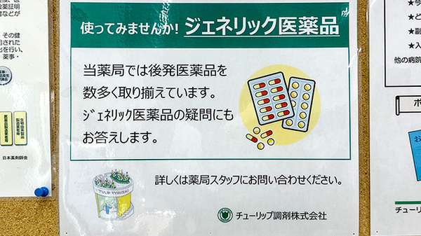 チューリップ元町薬局のジェネリック対応