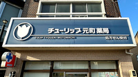 チューリップ元町薬局の看板