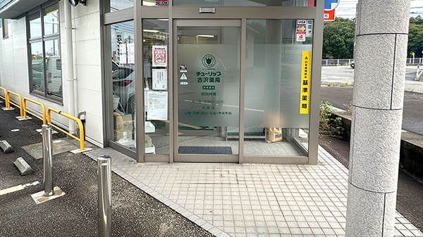 チューリップ古沢薬局の入口