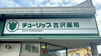 チューリップ古沢薬局の看板