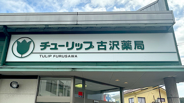 チューリップ古沢薬局の看板