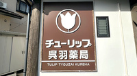 チューリップ呉羽薬局の看板