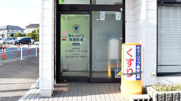 チューリップ黒部薬局の入口