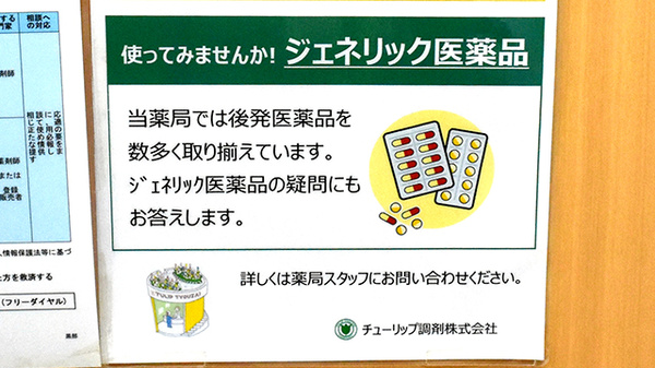 チューリップ黒部薬局のジェネリック対応